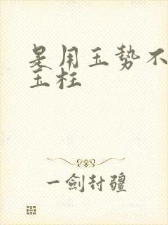 是用玉势不是用玉柱