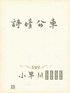 诗晴公车