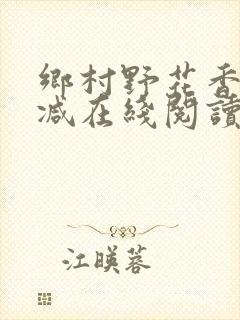乡村野花香无删减在线阅读