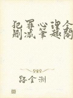 犯罪心理全文无删减笔趣阁