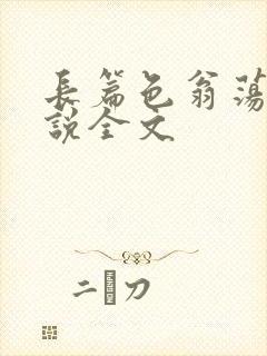 长篇色翁荡熄小说全文