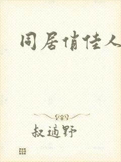 同居俏佳人