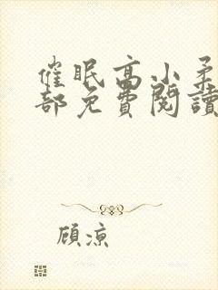 催眠高小柔第二部免费阅读