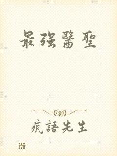 最强医圣