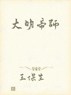 大明帝师