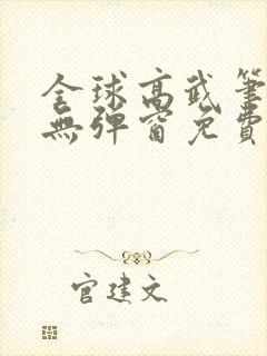 全球高武笔趣阁无弹窗免费阅读