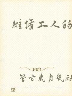 维修工人的绝遇