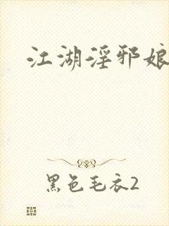 江湖淫邪娘