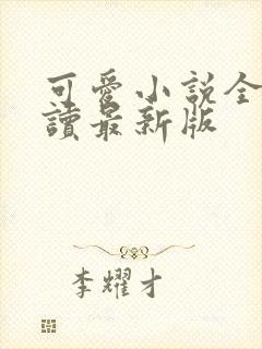 可爱小说全文阅读最新版