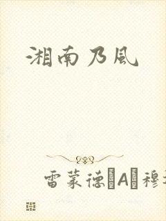 湘南乃风