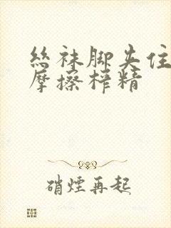 丝袜脚夹住上下摩擦榨精