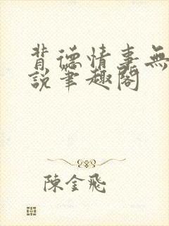 背德情事无可言说笔趣阁