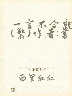 一言不合就扑倒(繁)作者:书书