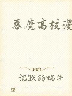 恶魔高校漫画