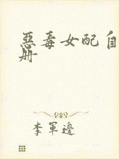 恶毒女配自救手册