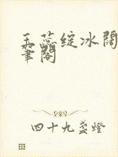 玉蕊绽冰阔落趣笔阁