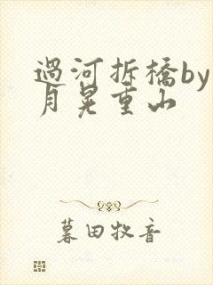 过河拆桥by江月晃重山