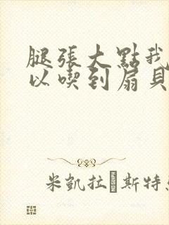 腿张大点我就可以吃到扇贝了