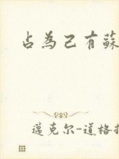 占为己有苏静初