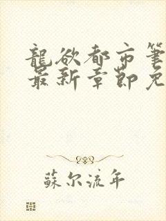 龙欲都市笔趣阁最新章节免费阅读