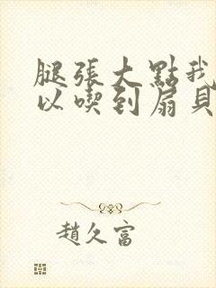 腿张大点我就可以吃到扇贝了