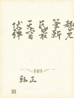 伏天氏笔趣阁无弹窗最新免费