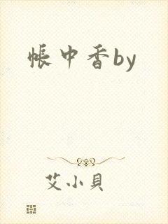 帐中香by