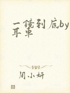 一镜到底by约耳车