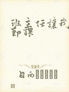 班主任让我诵一节课