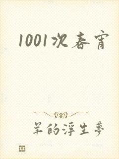 1001次春宵