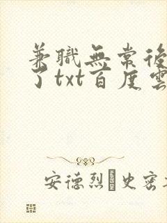 兼职无常后我红了txt百度云