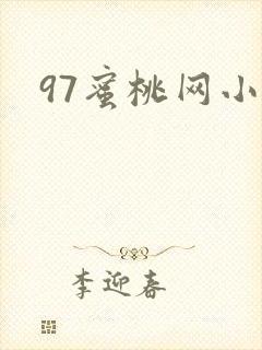 97蜜桃网小说