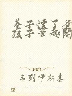 养子怀了爸爸的孩子笔趣阁小说