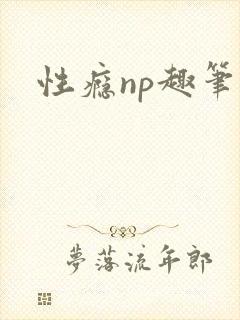 性瘾np趣笔阁