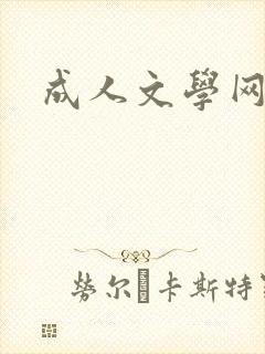 成人文学网