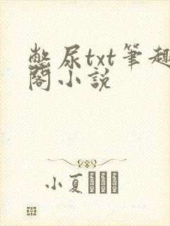 憋尿txt笔趣阁小说