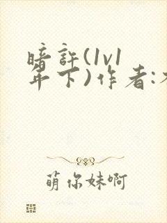 暗许(1v1 年下)作者:不灵塔