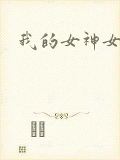我的女神女奴