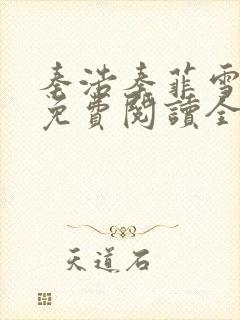 秦浩秦菲雪小说免费阅读全文