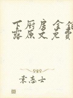 下厨房 金银花露原文免费读书