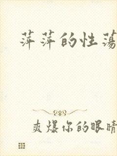 萍萍的性荡生活