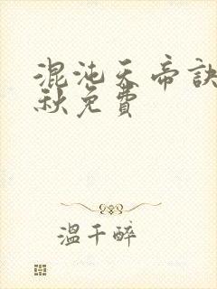 混沌天帝诀楚剑秋免费