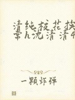 清纯校花挨脔日常h沈清清4p