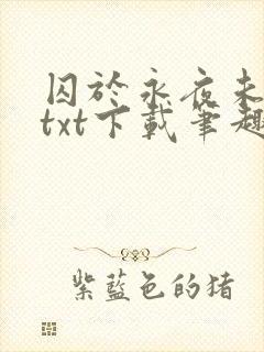 囚于永夜未删减txt下载笔趣阁