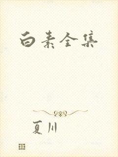 白素全集