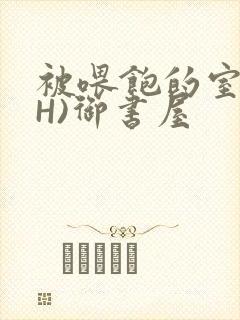 被喂饱的室友(H)御书屋