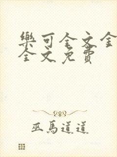 乐可全文金银花全文免费