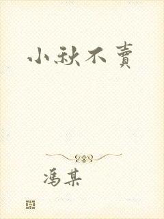小秋不卖