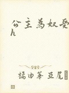 公主为奴受辱记h