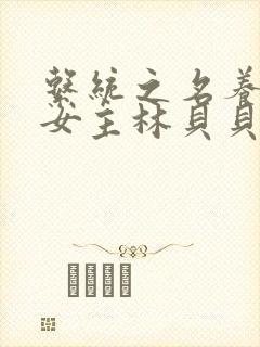 系统之名养成器女主林贝贝